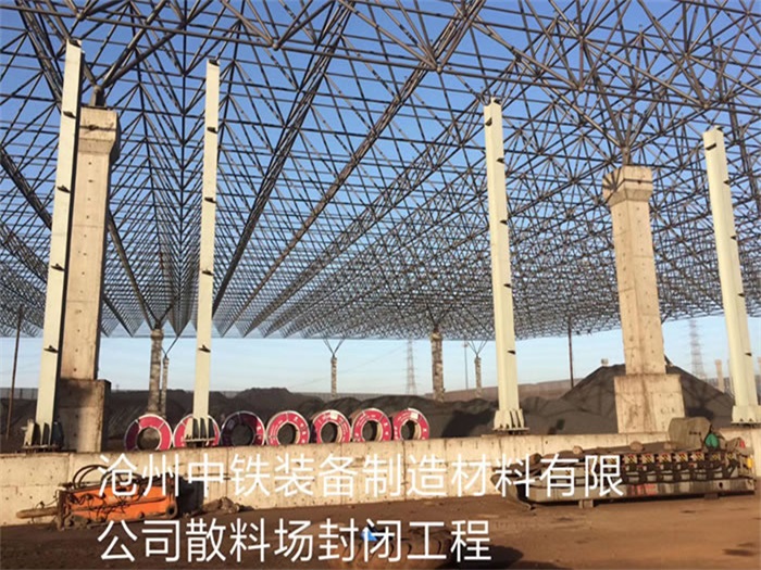 泊头中铁装备制造材料有限公司散料厂封闭工程